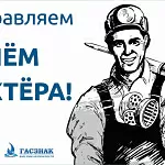 Компания ГАСЗНАК поздравляет с профессиональным праздником – днем шахтера! 