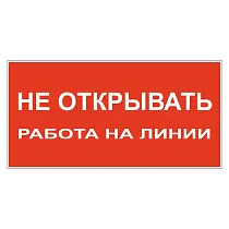 Не открывать! Работа на линии
