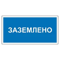 Заземлено