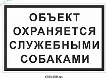 Табличка предупреждающая Объект охраняется служебными собаками 