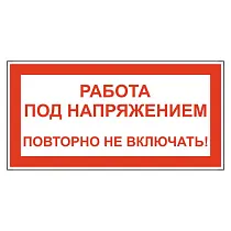 Работа под напряжением. Повторно не включать