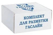 Комплект  для разметки ГАСЛАЙН (ТУ 22.29.21-001-52419895-2018)