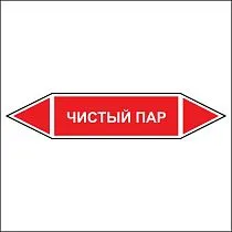 Знак маркировки трубопровода Чистый пар - двусторонние направление